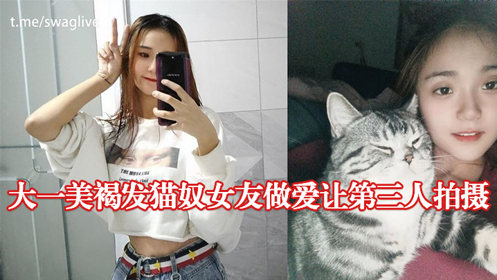 大一美褐.发猫.奴女友.做爱让.第三人.拍摄的