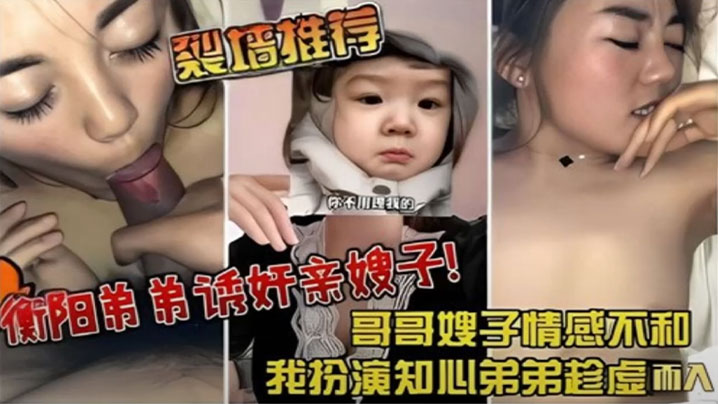 裂墙推荐哥哥嫂子感情不和我扮演知心弟弟趁虚而入弟弟的诱奸亲嫂子