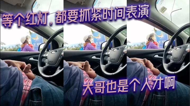 等个红灯都要抓紧时间表演_大哥也是个人才啊的