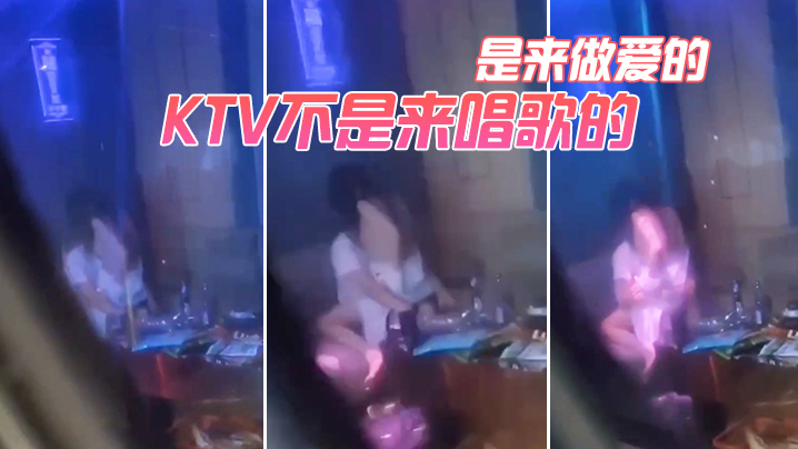 KTV不是来唱歌的是来做爱的的